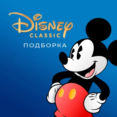 Классика студии Disney